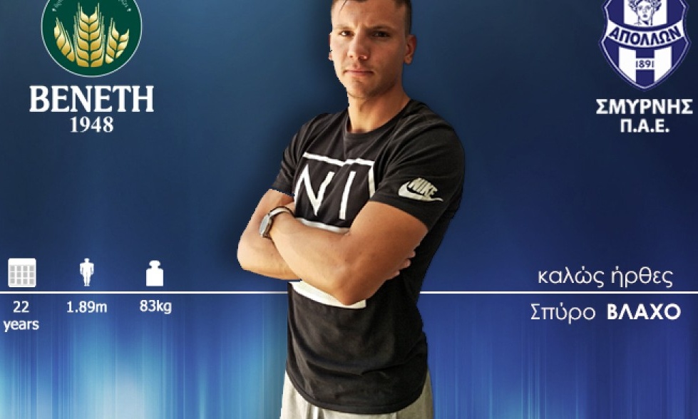 Απόλλων Σμύρνης: Έπιασε 13αρι με Βλάχο