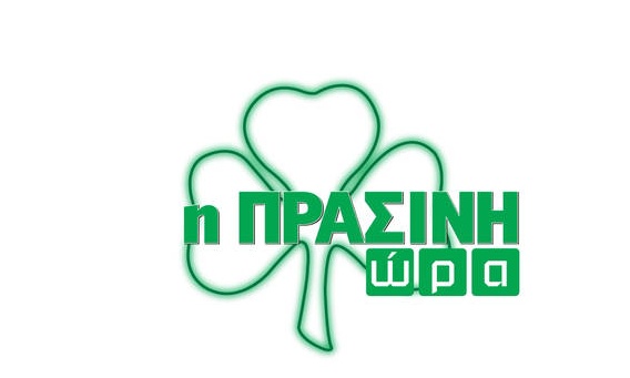Η «Πράσινη Ώρα» με Νικολογιάννη, Μπαρούνη
