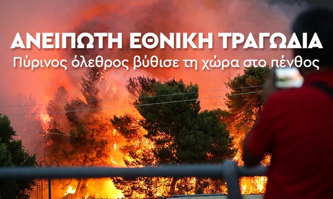 Φωτιά ΤΩΡΑ: Πανελλήνιος θρήνος - Τουλάχιστον 51 νεκροί από τις φονικές πυρκαγιές