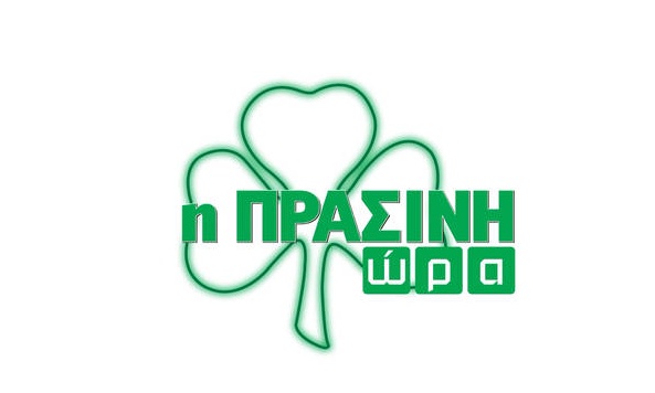 Η «Πράσινη Ώρα» με Γιαννούλη, Πάτα