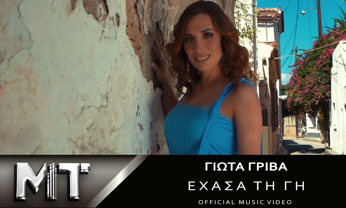 Νέο τραγούδι και video clip από την Γιώτα Γρίβα