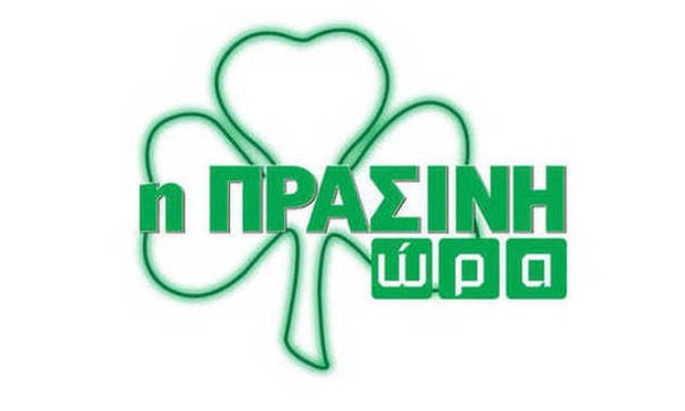 Η «Πράσινη Ώρα» με Μπαρούνη-Πάτα στις 16:00