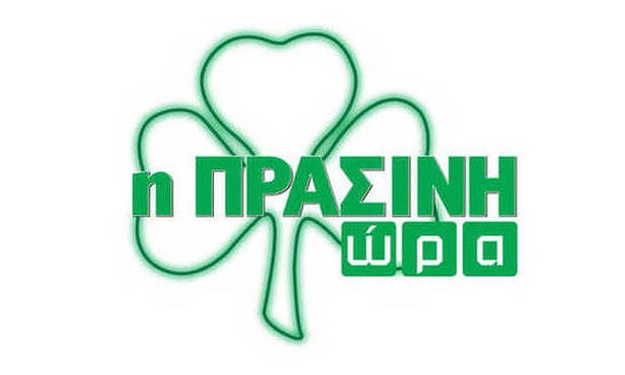 Η «Πράσινη Ώρα» με Κουβόπουλο-Γιαννούλη στις 16:15