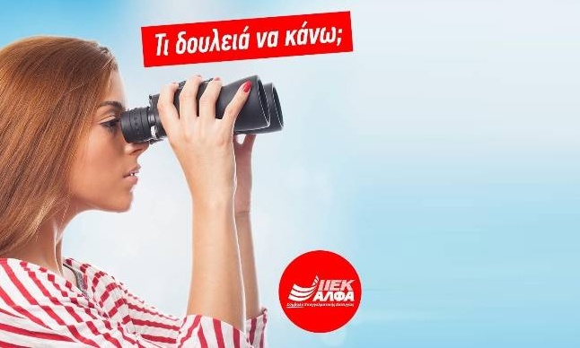 «Τι δουλειά να κάνω;». Το μέλλον σου είναι εδώ: ΙΕΚ ΑΛΦΑ!