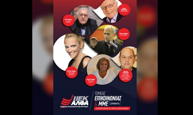 Σεμινάρια Δημοσιογραφίας με κορυφαίους Έλληνες Δημοσιογράφους στο ΙΕΚ ΑΛΦΑ, τη νέα ακαδημαϊκή χρονιά