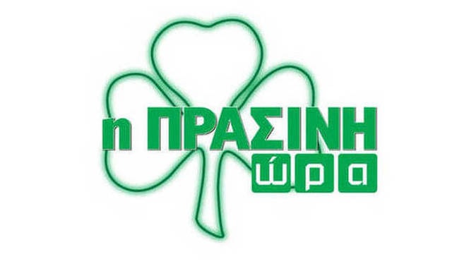 Η «Πράσινη Ώρα» με Κουβόπουλο-Μπαρούνη στις 16:00
