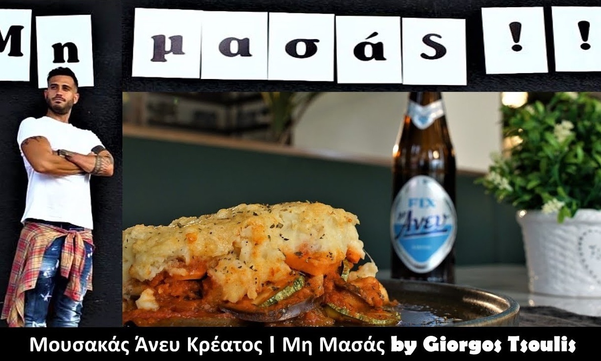 Η συνταγή της ημέρας: Μουσακάς Άνευ Κρέατος