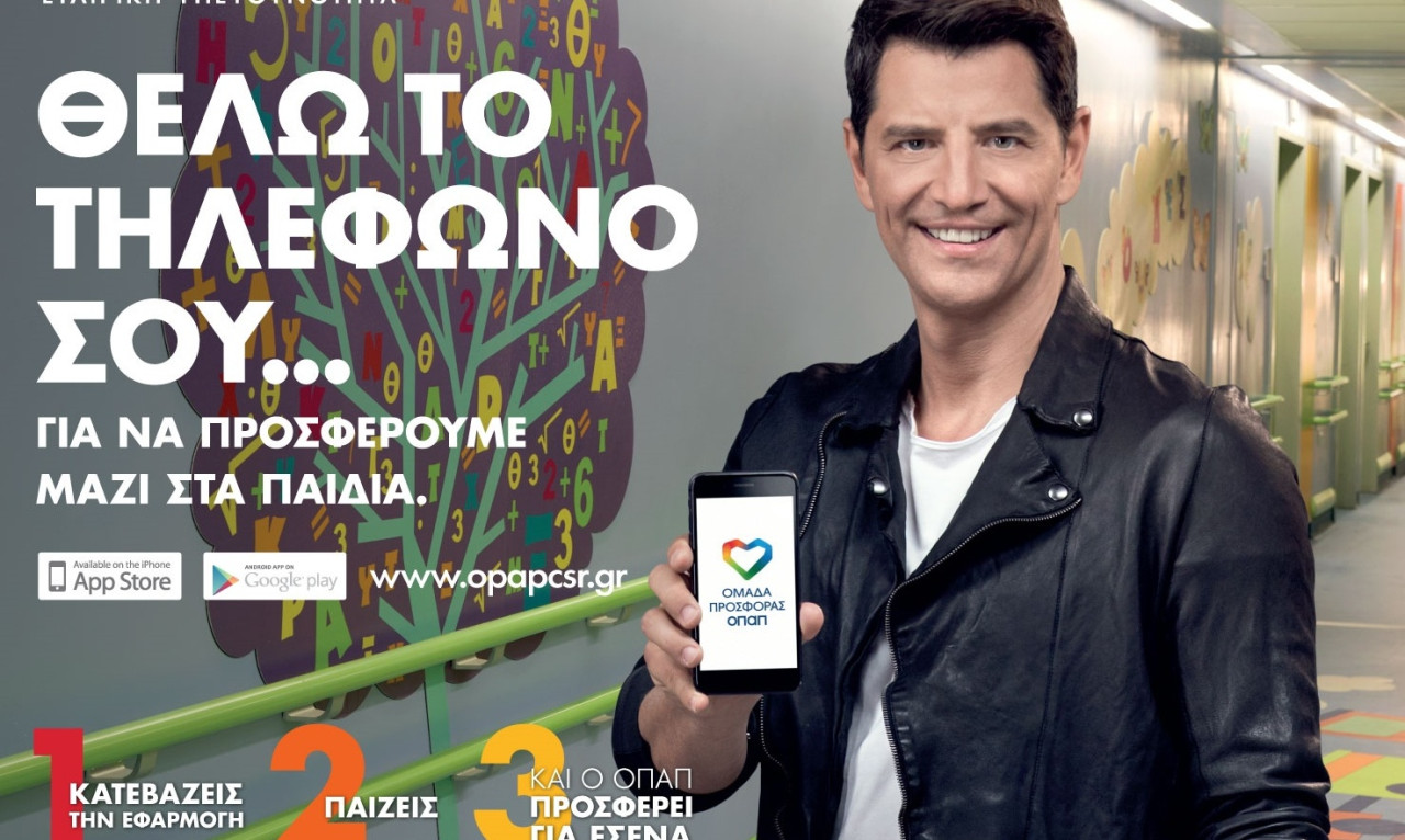 Με την «Ομάδα Προσφοράς ΟΠΑΠ» γινόμαστε όλοι μία ομάδα για τα παιδιά