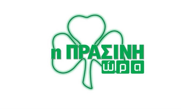 Η «Πράσινη Ώρα» με Νικολογιάννη-Μπαρούνη στις 16:00