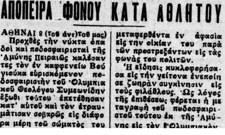 Της Αμύνης τα παιδιά…