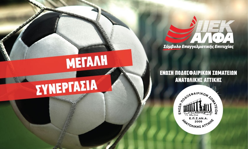Το ΙΕΚ ΑΛΦΑ Χορηγός Εκπαίδευσης στην ΕΠΣΑΝΑ
