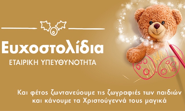 Και εφέτος τα Χριστούγεννα όλοι χαρίζουν Ευχοστολίδια