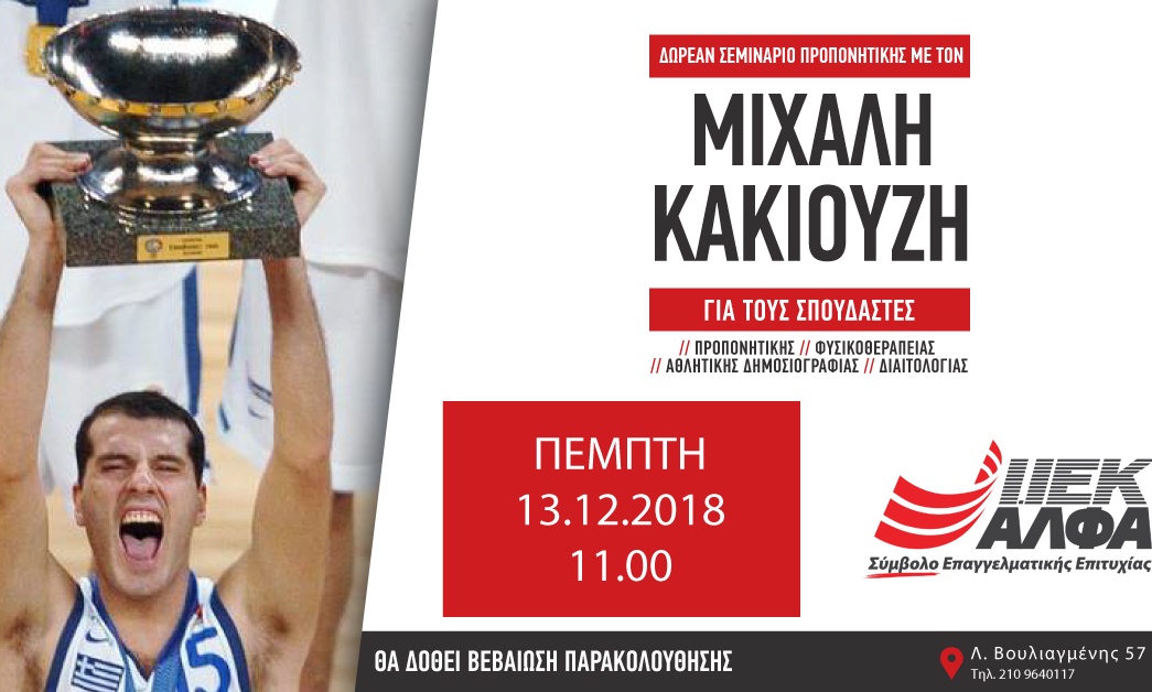 Ο διεθνής βετεράνος καλαθοσφαιριστής Μιχάλης Κακιούζης σε δωρεάν σεμινάριο Προπονητικής του ΙΕΚ ΑΛΦΑ