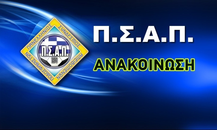 ΠΣΑΠ: «Προβληματισμός, ανησυχία, θυμός»