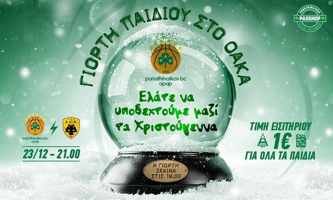 Παναθηναϊκός ΟΠΑΠ: Η γιορτή του παιδιού την Κυριακή στο ΟΑΚΑ! (photo)