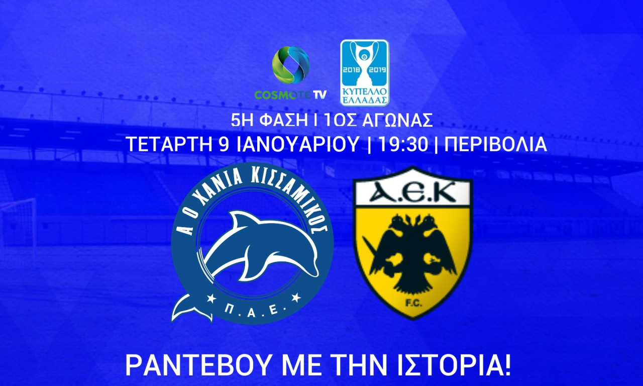 ΑΟΧ Κισσαμικός: Τα εισιτήρια με ΑΕΚ