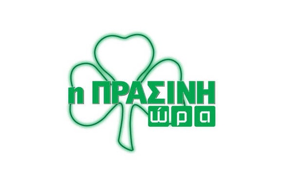 Η «Πράσινη Ώρα» με τους Γιαννούλη-Κοντό στις 16:00