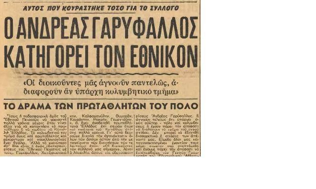 Γαρύφαλλος κατά Εθνικού!