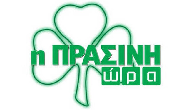 Η «Πράσινη Ώρα» με τους Γιαννούλη και Νικολογιάννη