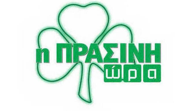 Η «Πράσινη Ώρα» με Γιαννούλη και Μπαρούνη