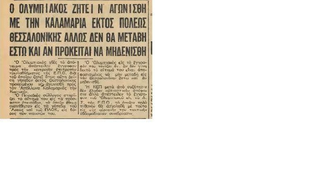 Φοβόντουσαν και την Καλαμαριά!