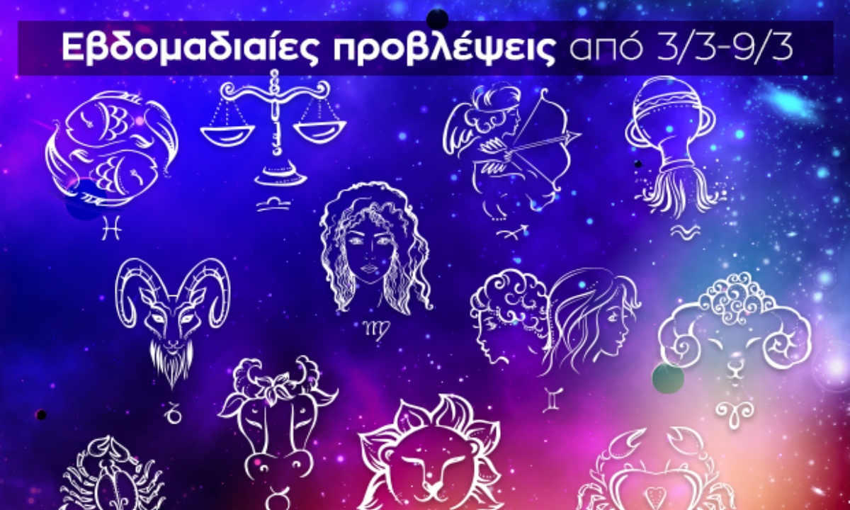 Εβδομαδιαίες 3/3 - 9/3: Η πρόβλεψη του ζωδίου σου σε 20 δευτερόλεπτα!