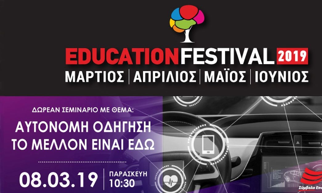 11 χρόνια EDUCATION FESTIVAL με δωρεάν σεμινάριο Μηχανολογίας