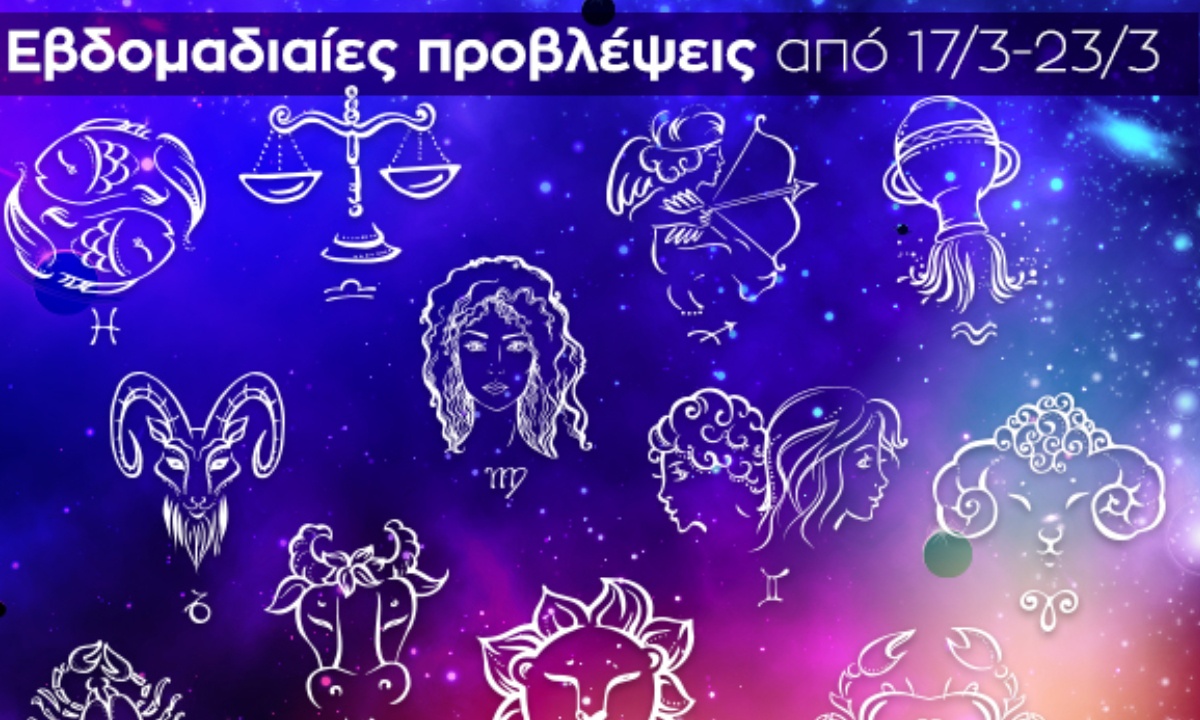 Εβδομαδιαίες 17/3 - 23/3: Η πρόβλεψη του ζωδίου σου σε 20 δευτερόλεπτα!