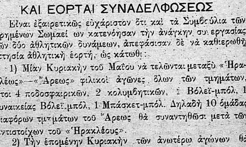 Η συναδέλφωση Άρη-Ηρακλή (photo)