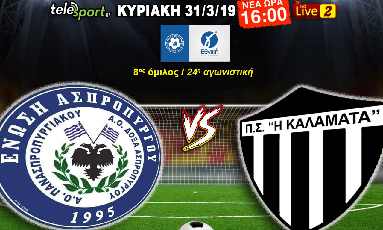 Live Streaming Ασπρόπυργος-Καλαμάτα