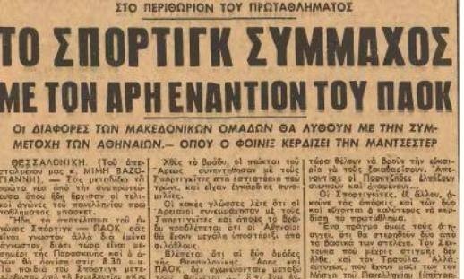 Άρης-Σπόρτινγκ συμμαχία (photo)