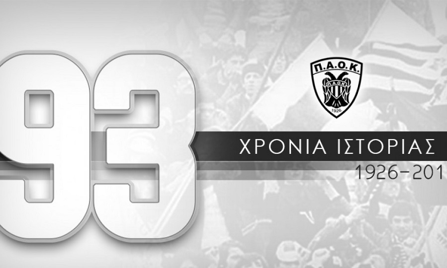 Ερασιτέχνης ΠΑΟΚ: «Χρόνια πολλά ΠΑΟΚάρα!»