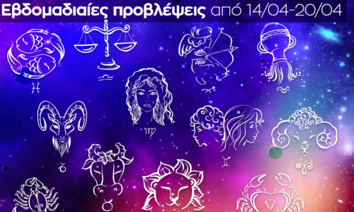 Εβδομαδιαίες 14/04 - 20/04: Η πρόβλεψη του ζωδίου σου σε 20 δευτερόλεπτα!
