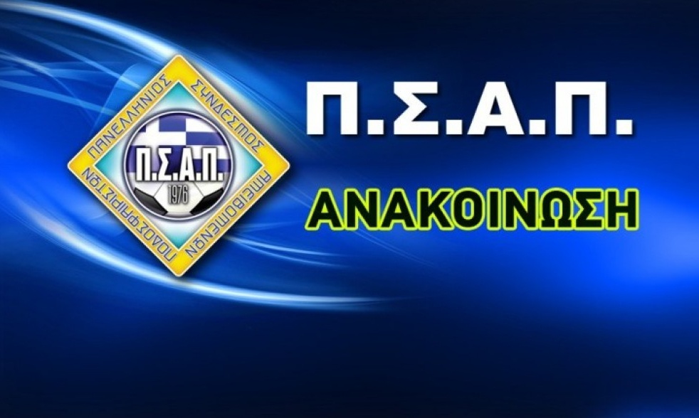 ΠΣΑΠ: Αυτοί είναι οι υποψήφιοι για το ΔΣ