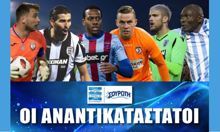 Super League: Αυτοί οι παίκτες δεν έχασαν λεπτό
