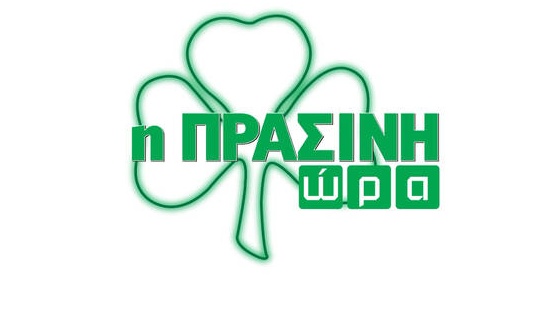 Η «Πράσινη Ώρα» λίγο πριν από το ΟΑΚΑ (video)