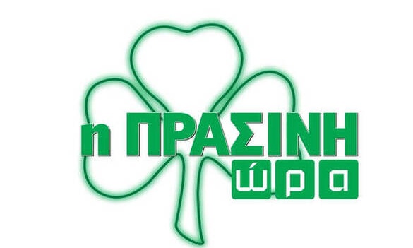 Η «Πράσινη Ώρα» με Γιαννούλη και Πάτα (video)