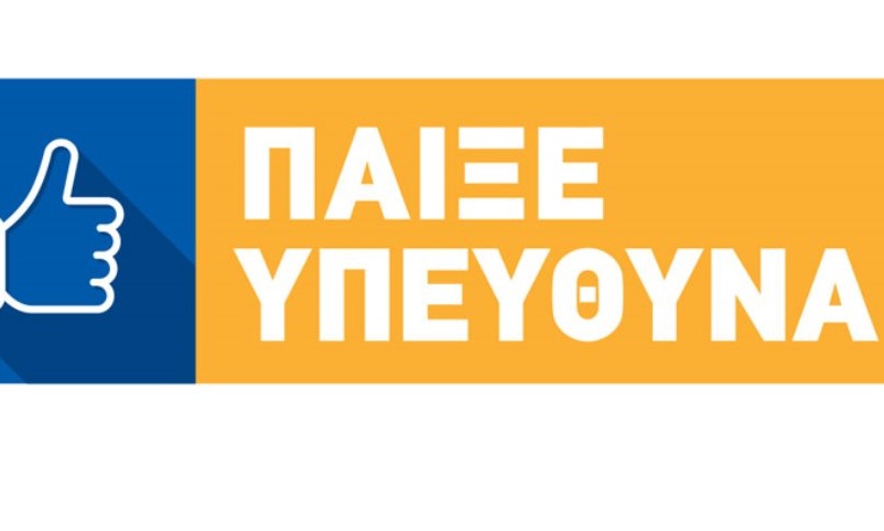 Ο ΟΠΑΠ δείχνει στους παίκτες τον τρόπο να παίζουν υπεύθυνα