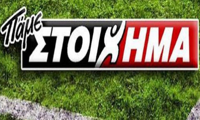 ΠΑΜΕ ΣΤΟΙΧΗΜΑ: Περισσότερα από 10 εκατομμύρια ευρώ σε κέρδη μοίρασε την προηγούμενη εβδομάδα