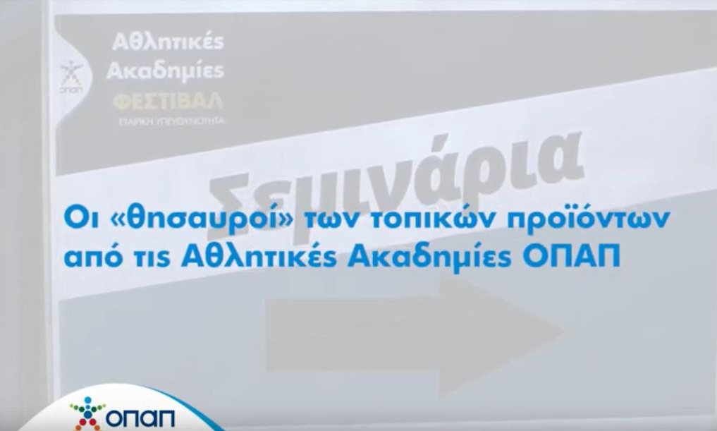 Πώς τα παραδοσιακά τοπικά προϊόντα θωρακίζουν τα παιδιά