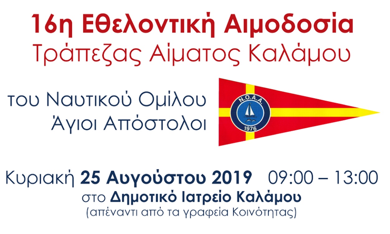 16η Εθελοντική Αιμοδοσία Τράπεζας Αίματος Καλάμου