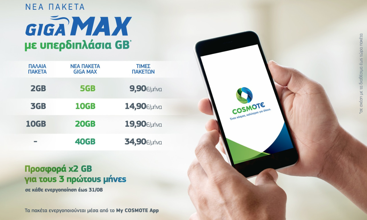 COSMOTE GIGA MAX: Νέα πακέτα mobile Internet με υπερδιπλάσια GB
