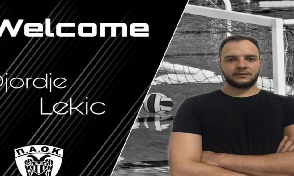 Πόλο: Ενίσχυση με Λέκιτς για ΠΑΟΚ