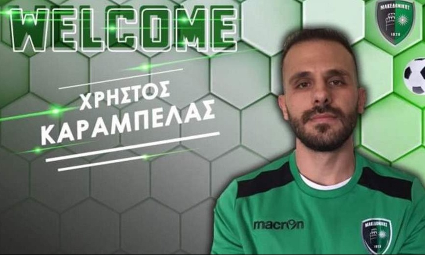 Πήρε Καράμπελα ο Μακεδονικός