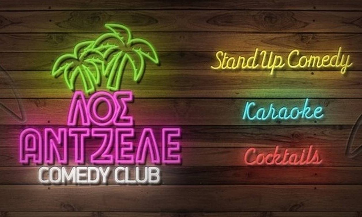 Λοσάντζελε: Η κωμωδία έχει επιτέλους σπίτι! (videos)