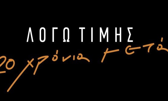 Λόγω Τιμής: Η επιστροφή μετά από 23 χρόνια έφερε… αντιδράσεις (photos)