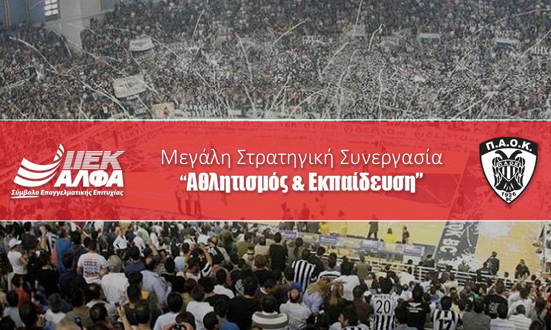 ΙΕΚ ΑΛΦΑ & ΚΑΕ ΠΑΟΚ ανανεώνουν τη δυναμική συνεργασία τους