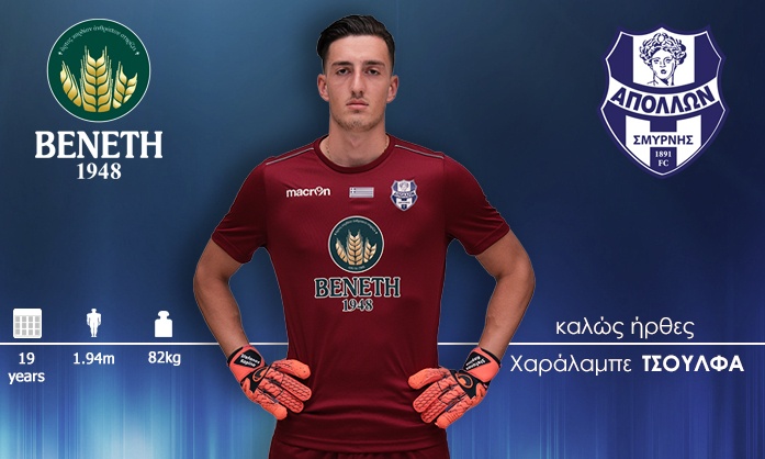 Απόλλων Σμύρνης: Απέκτησε Τσούλφα