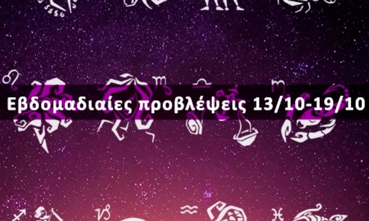 Εβδομαδιαίες 13/10-19/10: Η πρόβλεψη του ζωδίου σου σε 20 δευτερόλεπτα!