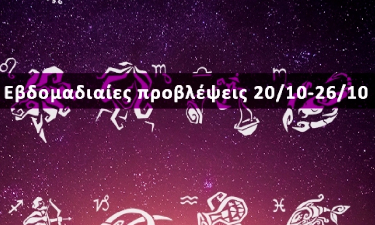 Εβδομαδιαίες 20/10-26/10: Η πρόβλεψη του ζωδίου σου σε 20 δευτερόλεπτα!